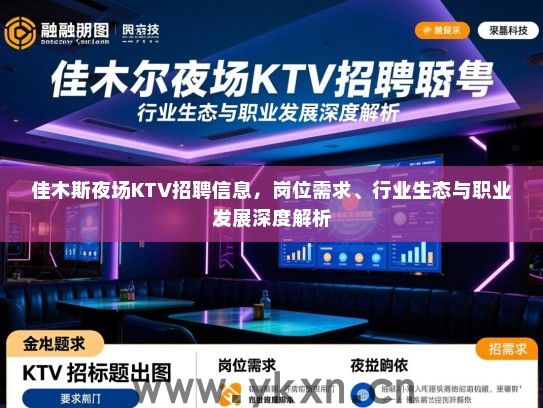 佳木斯夜场KTV招聘信息,岗位需求、行业生态与职业发展深度解析 佳木斯夜场KTV招聘信息,岗位需求、行业生态与职业发展深度解析