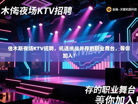 佳木斯夜场KTV招聘,机遇挑战并存的职业舞台,等你加入! 佳木斯夜场KTV招聘,机遇挑战并存的职业舞台,等你加入!